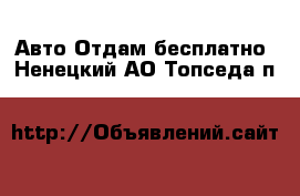 Авто Отдам бесплатно. Ненецкий АО,Топседа п.